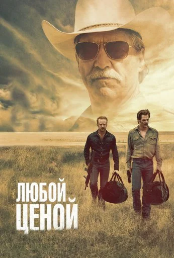 Любой ценой (2016) онлайн бесплатно